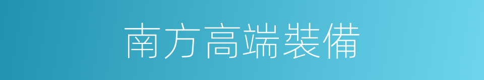 南方高端裝備的同義詞