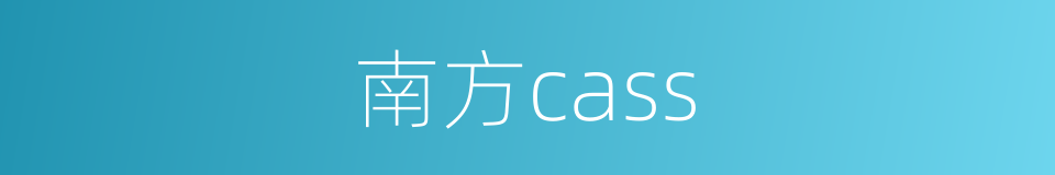 南方cass的同义词