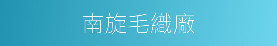 南旋毛織廠的同義詞