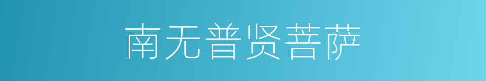 南无普贤菩萨的同义词
