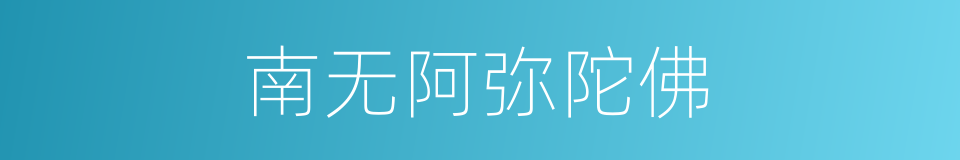 南无阿弥陀佛的意思