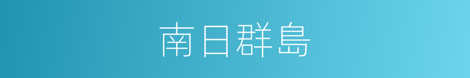 南日群島的同義詞