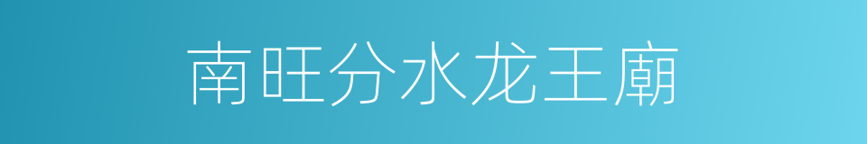 南旺分水龙王廟的同義詞