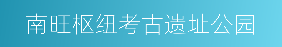南旺枢纽考古遗址公园的同义词