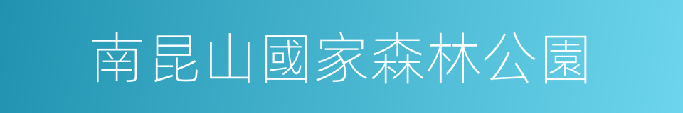 南昆山國家森林公園的同義詞