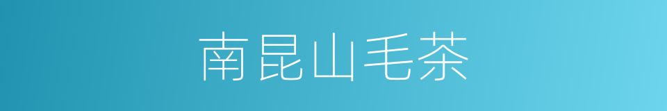 南昆山毛茶的同义词