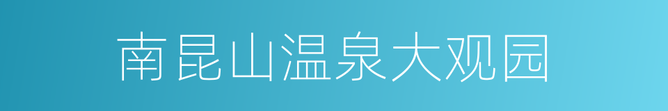 南昆山温泉大观园的同义词