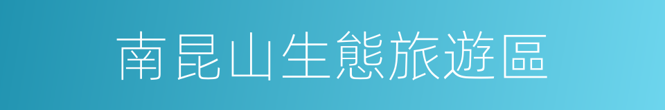 南昆山生態旅遊區的同義詞