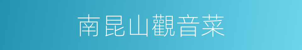 南昆山觀音菜的同義詞