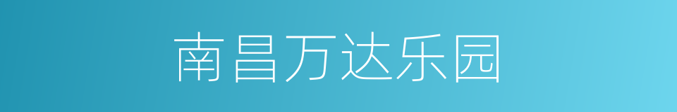 南昌万达乐园的同义词