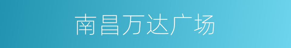 南昌万达广场的同义词