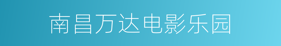 南昌万达电影乐园的同义词
