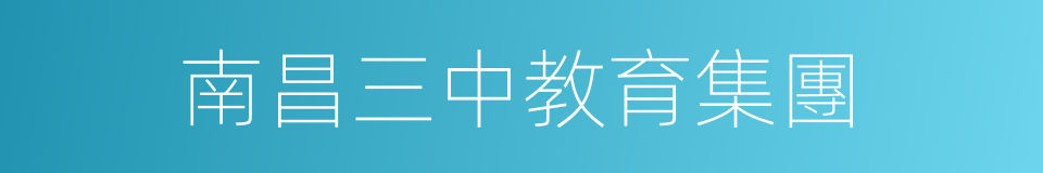 南昌三中教育集團的同義詞
