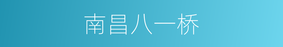 南昌八一桥的同义词