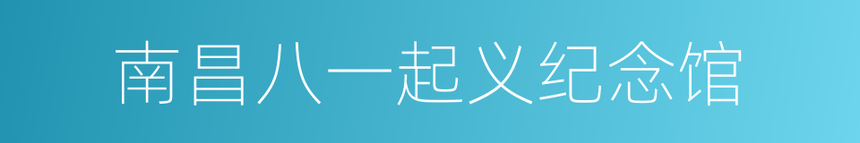 南昌八一起义纪念馆的同义词