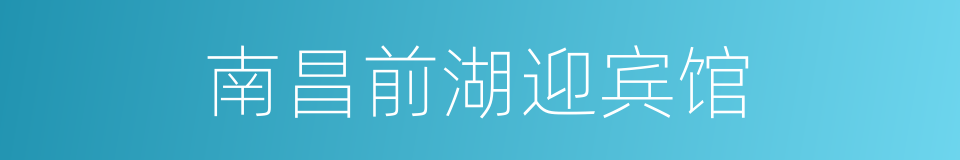 南昌前湖迎宾馆的同义词