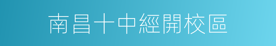 南昌十中經開校區的同義詞