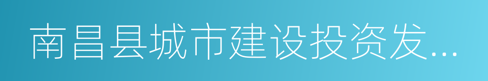 南昌县城市建设投资发展有限公司的同义词