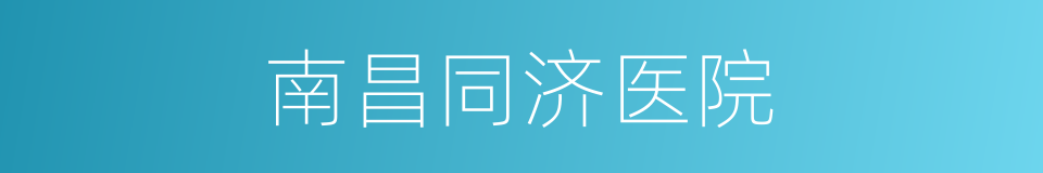 南昌同济医院的同义词