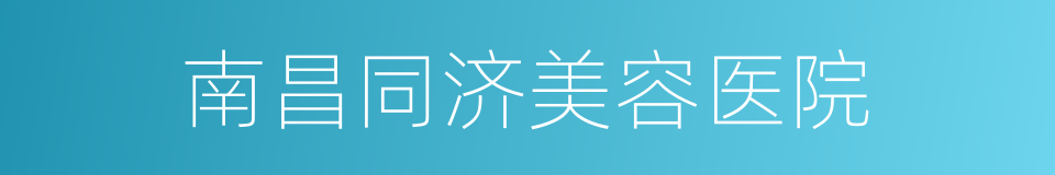 南昌同济美容医院的同义词