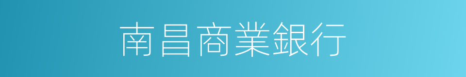 南昌商業銀行的同義詞