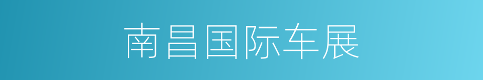 南昌国际车展的同义词