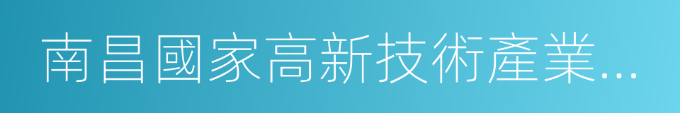 南昌國家高新技術產業開發區的同義詞