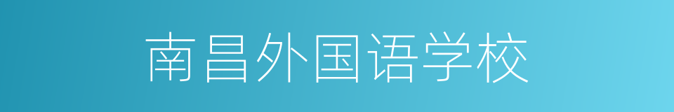 南昌外国语学校的同义词