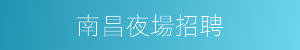 南昌夜場招聘的同義詞