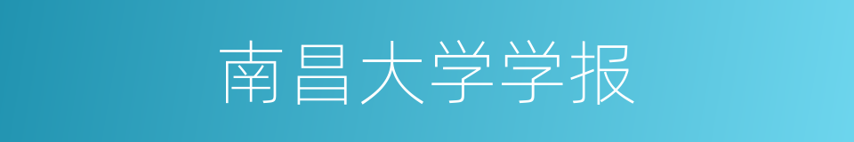 南昌大学学报的同义词