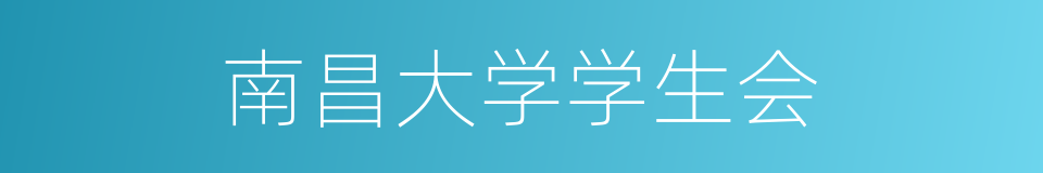 南昌大学学生会的同义词