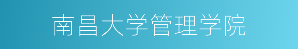 南昌大学管理学院的同义词