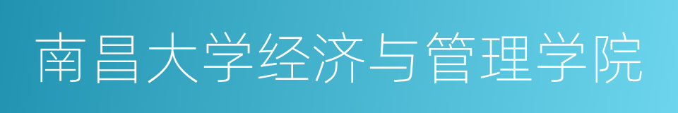 南昌大学经济与管理学院的同义词