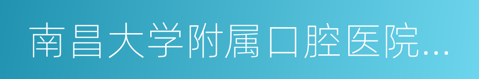 南昌大学附属口腔医院红谷滩新院的同义词