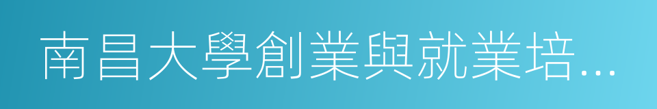 南昌大學創業與就業培訓學院的同義詞