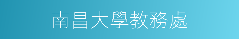 南昌大學教務處的同義詞
