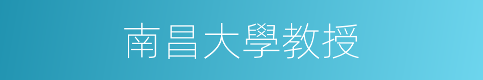 南昌大學教授的同義詞