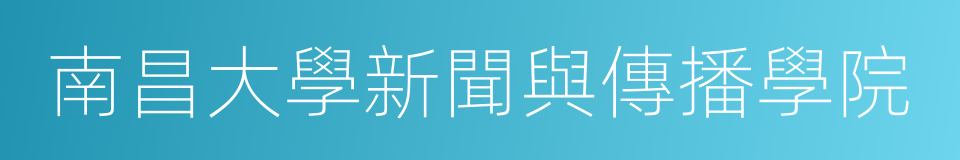 南昌大學新聞與傳播學院的同義詞