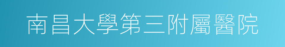 南昌大學第三附屬醫院的同義詞