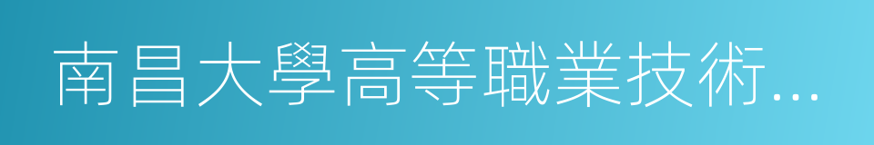 南昌大學高等職業技術學院的意思