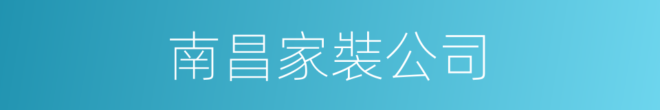 南昌家裝公司的同義詞