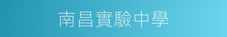 南昌實驗中學的同義詞