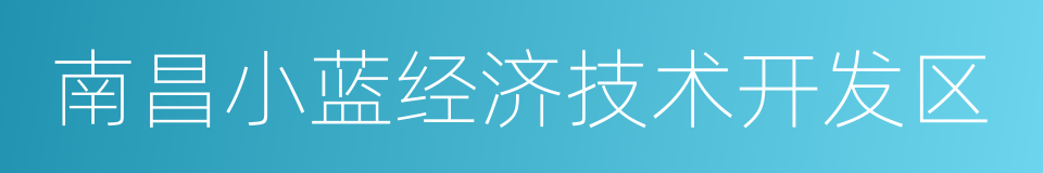 南昌小蓝经济技术开发区的同义词