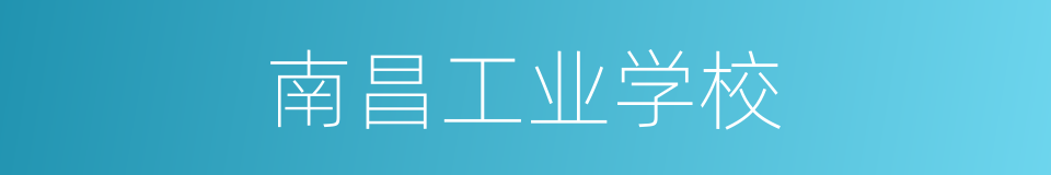 南昌工业学校的同义词