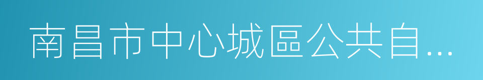 南昌市中心城區公共自行車租賃點布局規劃的同義詞