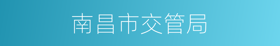 南昌市交管局的同义词
