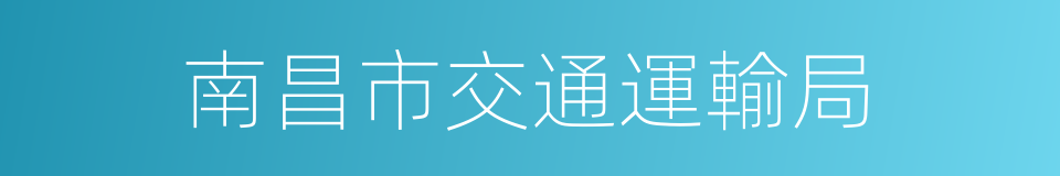 南昌市交通運輸局的同義詞