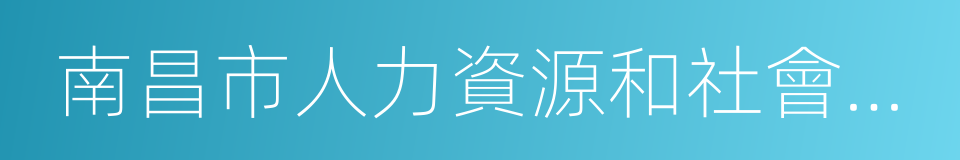 南昌市人力資源和社會保障局的同義詞