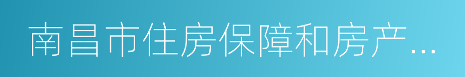 南昌市住房保障和房产管理局的同义词