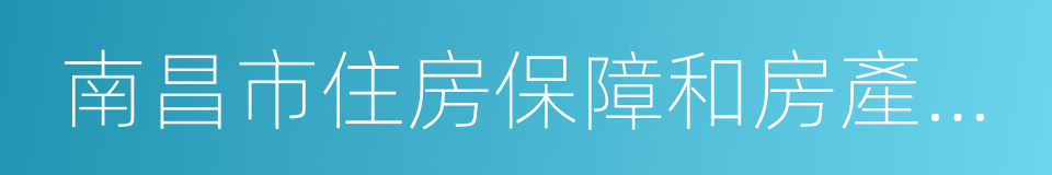 南昌市住房保障和房產管理局的同義詞